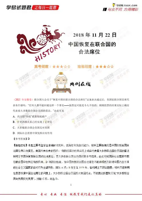 中国恢复在联合国合法席位-学易试题君之每日一题君2019学年上学期高一历史人教版(必修1)