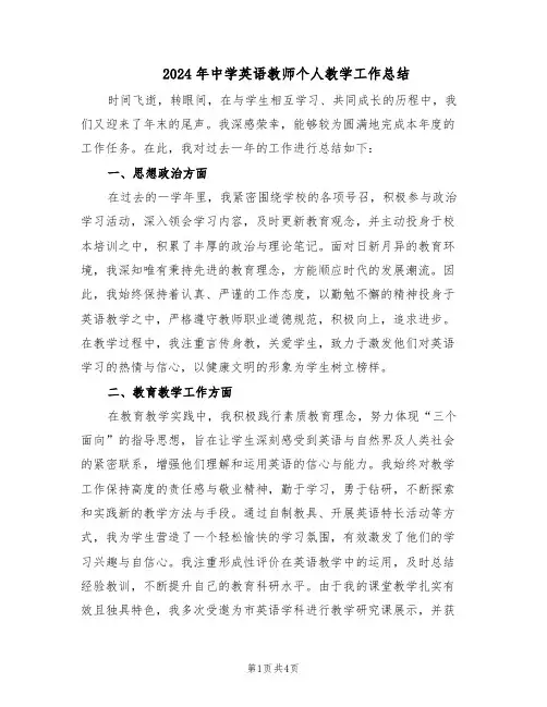 2024年中学英语教师个人教学工作总结（二篇）
