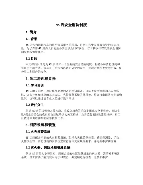 4S店安全消防制度