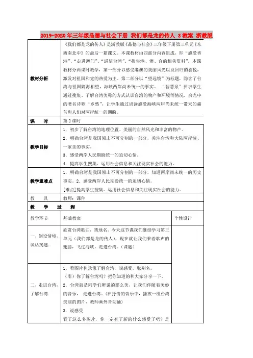 2019-2020年三年级品德与社会下册 我们都是龙的传人 3教案 浙教版