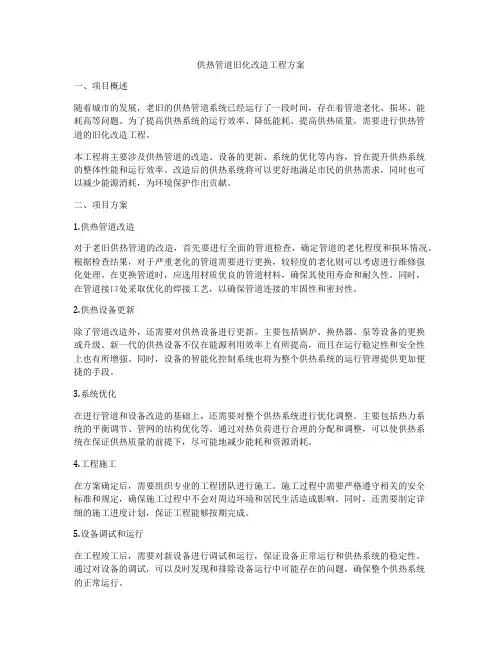 供热管道旧化改造工程方案