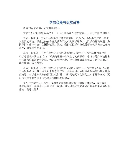 学生会秘书长发言稿