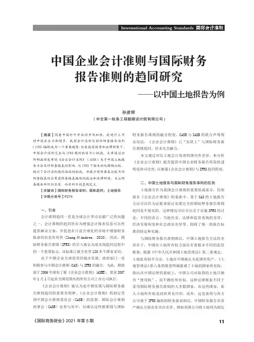 中国企业会计准则与国际财务报告准则的趋同研究——以中国土地报告为例