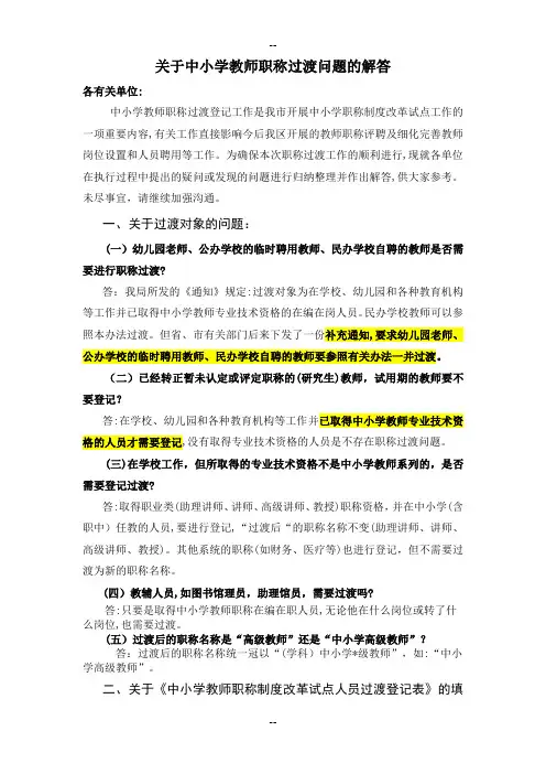 关于中小学教师职称过渡问题解答A