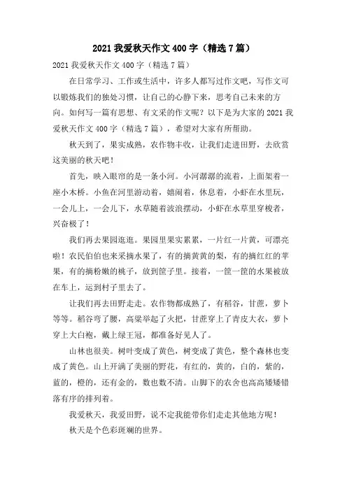 我爱秋天作文400字(7篇)