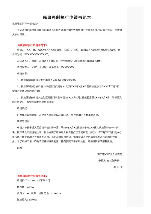 民事强制执行申请书范本