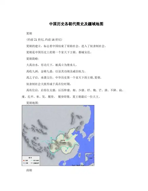 中国历史各朝代简史及疆域地图