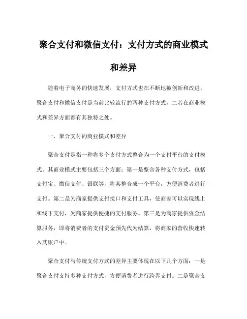 聚合支付和微信支付：支付方式的商业模式和差异