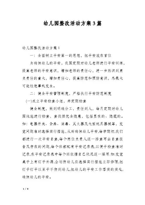 幼儿园整改活动方案3篇