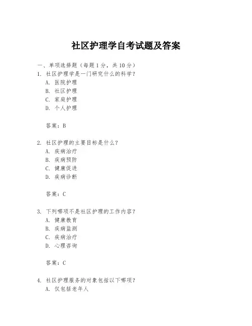 社区护理学自考试题及答案