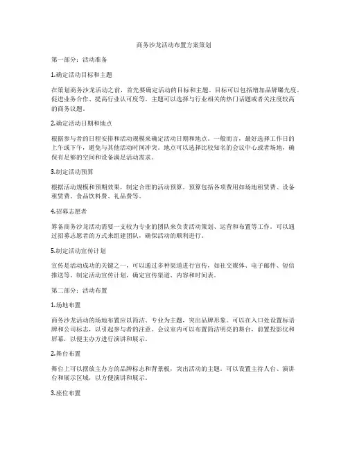 商务沙龙活动布置方案策划