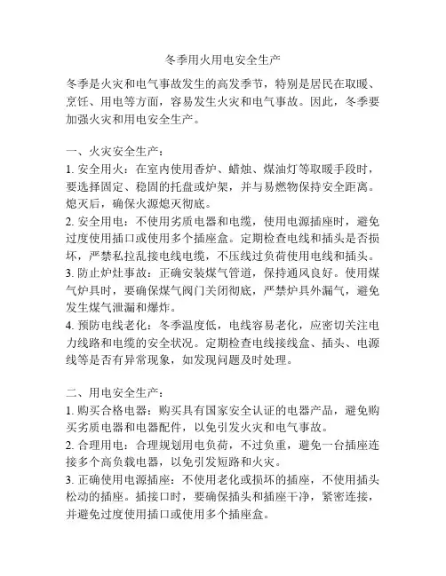 冬季用火用电安全生产