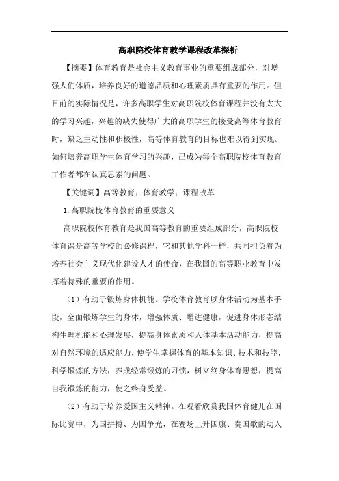 高职院校体育教学课程改革论文