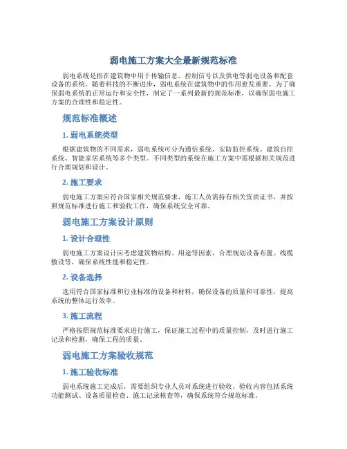 弱电施工方案大全最新规范标准