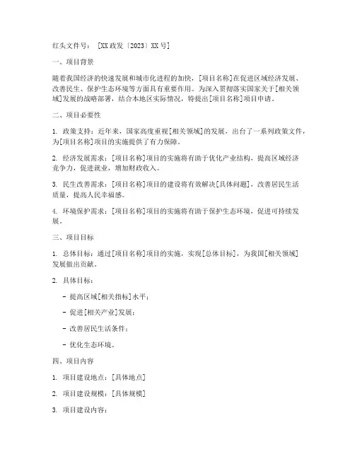 项目申请报告红头文件号
