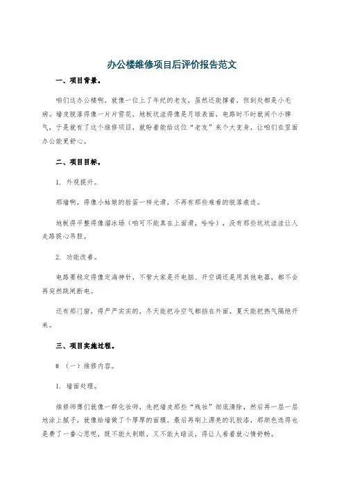 办公楼维修项目后评价报告范文