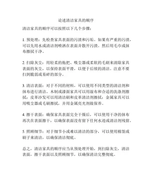 论述清洁家具的顺序