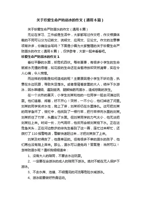 关于珍爱生命严防溺水的作文（通用6篇）