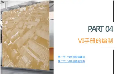 《VI设计(第二版)》课件第四章