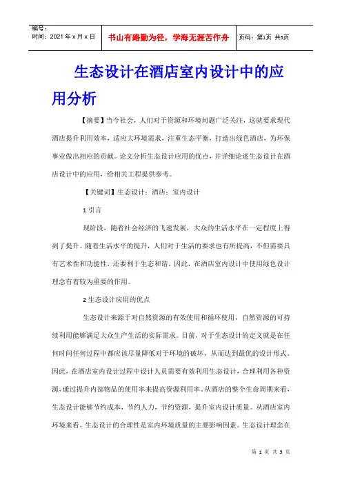 生态设计在酒店室内设计中的应用分析