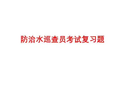 防治水巡查员考试复习题