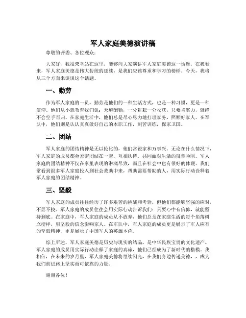 军人家庭美德演讲稿