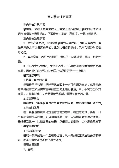 室内攀岩注意事项
