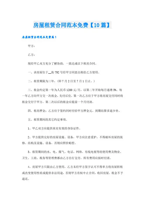 房屋租赁合同范本免费【10篇】