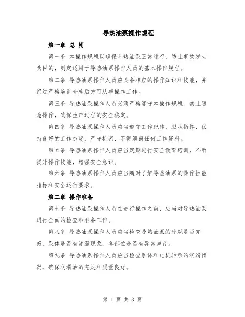 导热油泵操作规程