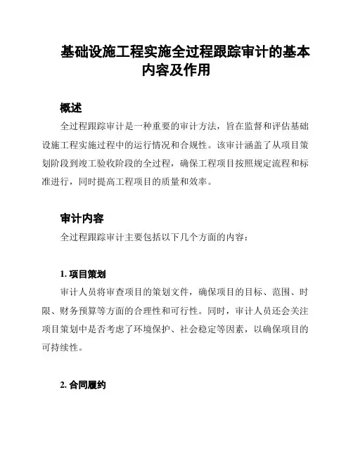 基础设施工程实施全过程跟踪审计的基本内容及作用
