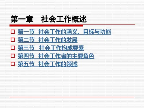 第一章 社会工作概述