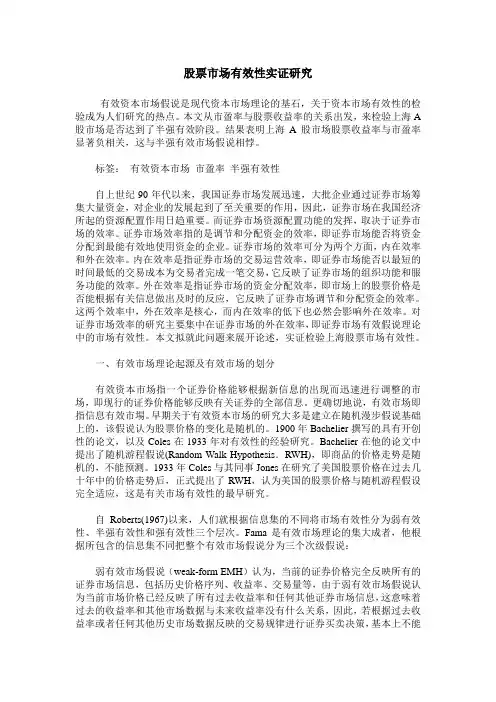 股票市场有效性实证研究