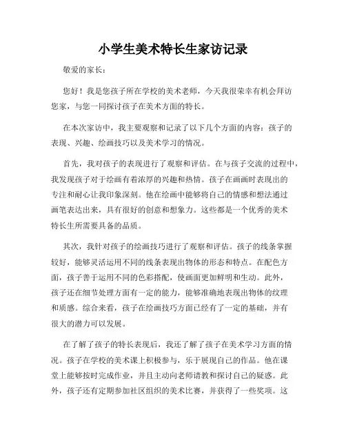 小学生美术特长生家访记录