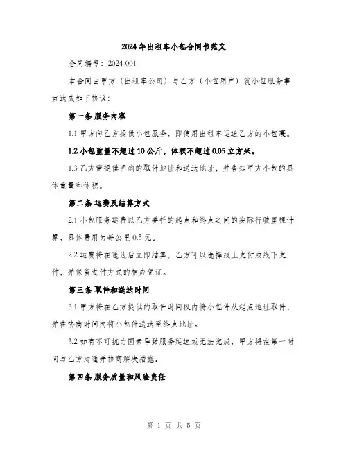 2024年出租车小包合同书范文(2篇)