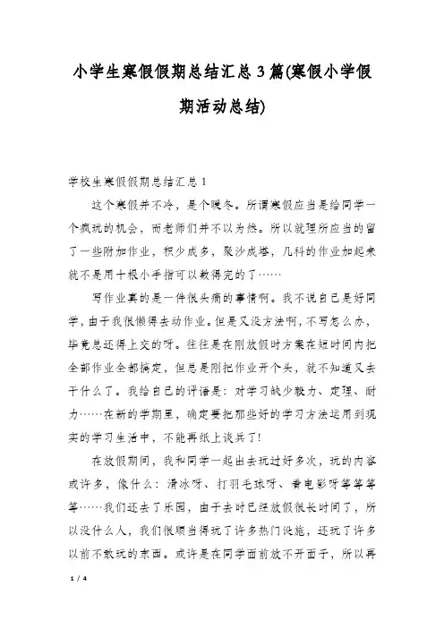 小学生寒假假期总结汇总3篇(寒假小学假期活动总结)