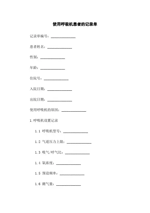 使用呼吸机患者的记录单