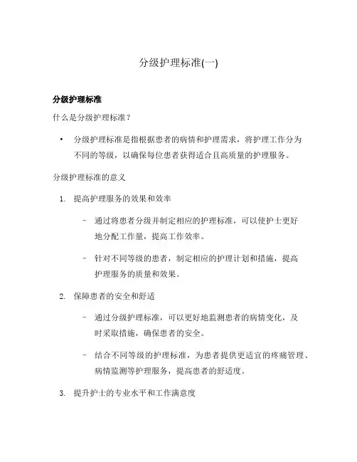 分级护理标准(一)