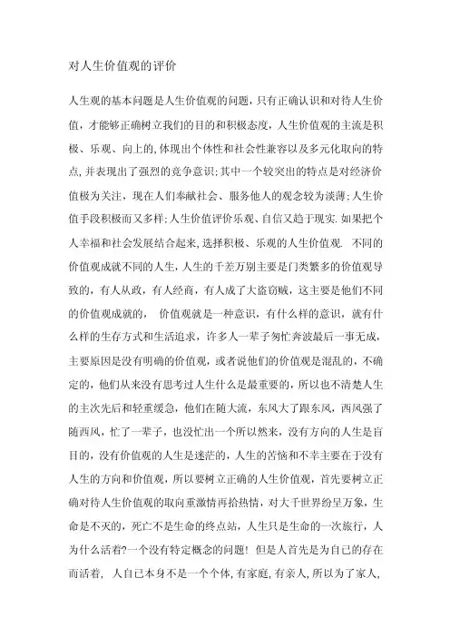 对人生价值观的评价[感悟]