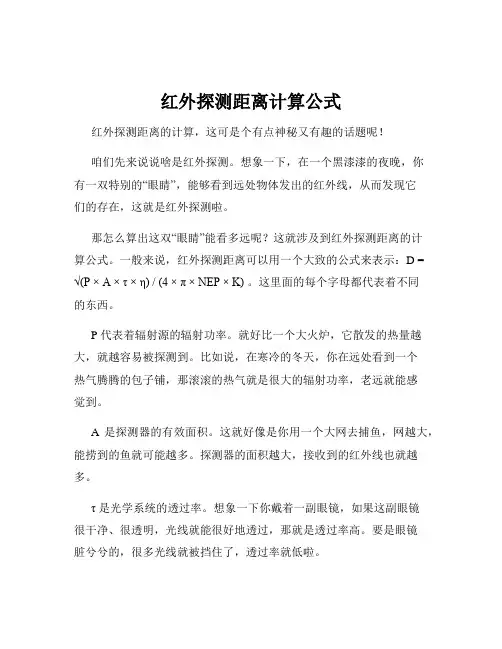 红外探测距离计算公式