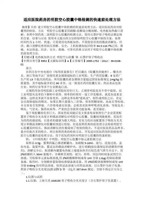 适应医院药房的明胶空心胶囊中铬检测的快速前处理方法