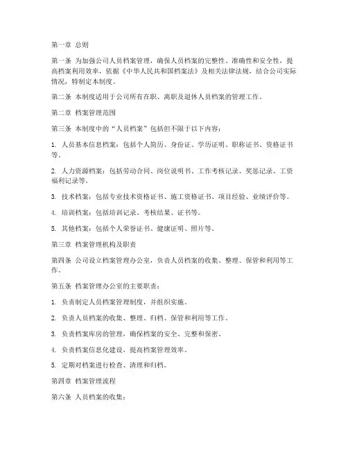 建筑公司人员档案管理制度