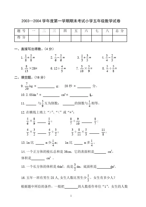 2003—2004学年度第一学期期末考试小学五年级数学试卷