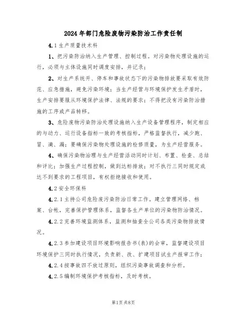 2024年部门危险废物污染防治工作责任制（三篇）