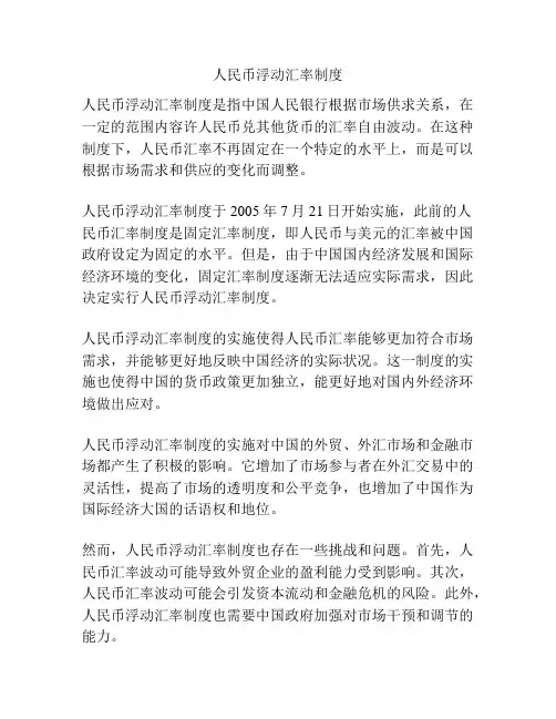 人民币浮动汇率制度