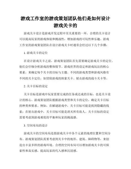 游戏工作室的游戏策划团队他们是如何设计游戏关卡的