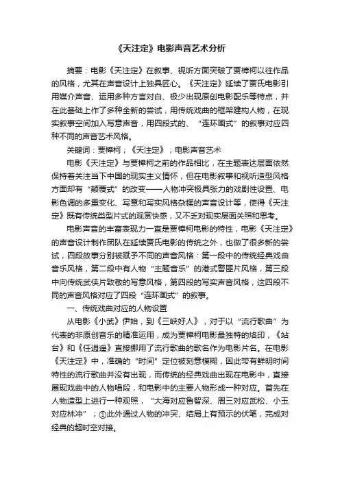 《天注定》电影声音艺术分析