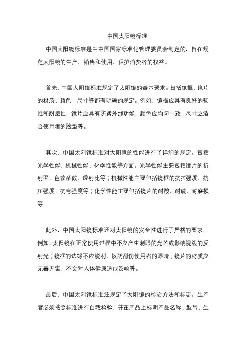 中国太阳镜标准