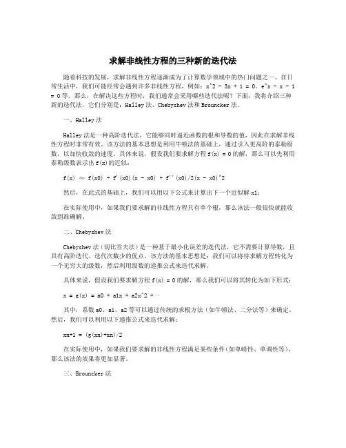 求解非线性方程的三种新的迭代法