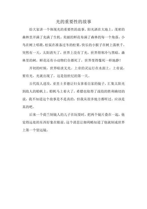光的重要性的故事