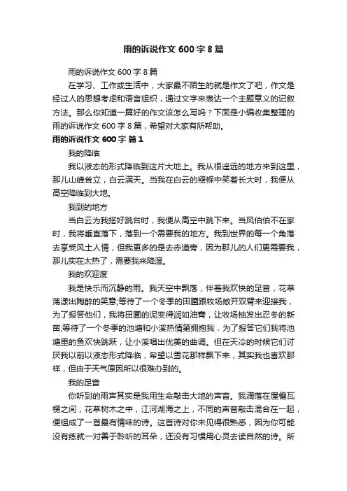 雨的诉说作文600字8篇